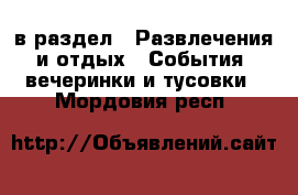  в раздел : Развлечения и отдых » События, вечеринки и тусовки . Мордовия респ.